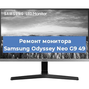 Замена конденсаторов на мониторе Samsung Odyssey Neo G9 49 в Новосибирске